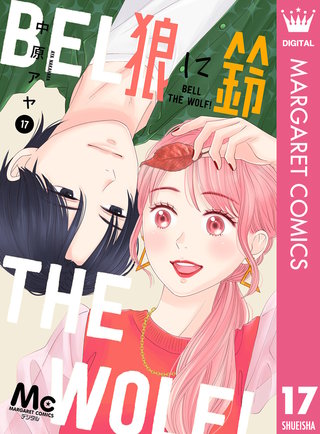 狼に鈴 分冊版(17)