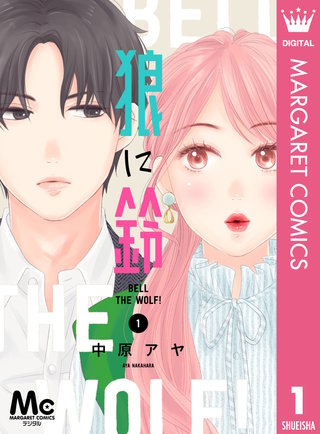 狼に鈴 分冊版