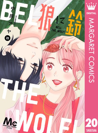 狼に鈴 分冊版(20)