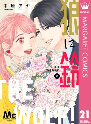 狼に鈴 分冊版(21)