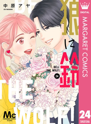 狼に鈴 分冊版(24)