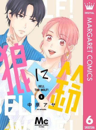 狼に鈴 分冊版(6)