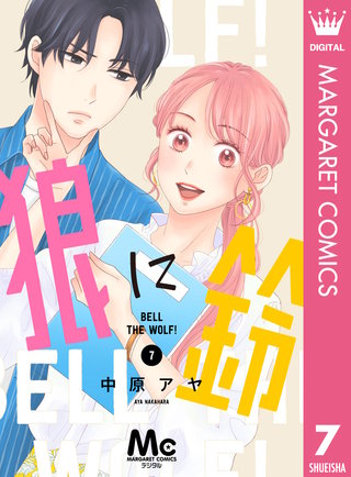 狼に鈴 分冊版(7)