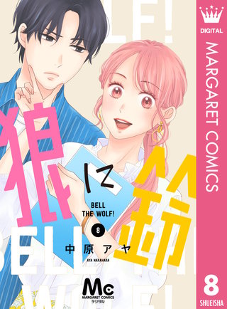 狼に鈴 分冊版(8)