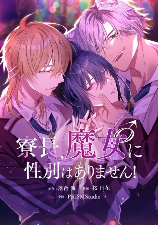 寮長、魔女♂に性別はありません！【タテスク】　第19話