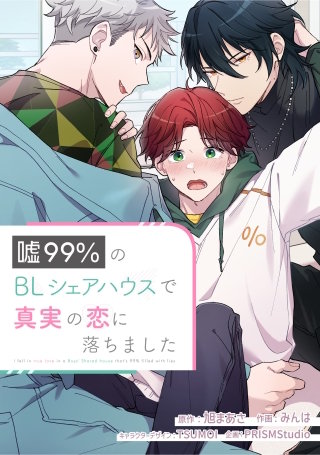 嘘99％のBLシェアハウスで真実の恋に落ちました【タテスク】　第19話