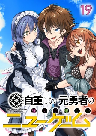 自重しない元勇者の強くて楽しいニューゲーム【フルカラー】【タテヨミ】(19)