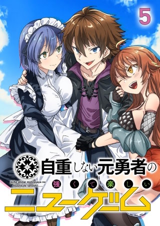自重しない元勇者の強くて楽しいニューゲーム【フルカラー】【タテヨミ】(5)