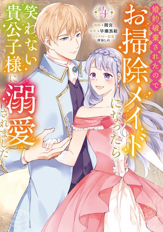 婚約破棄されたのでお掃除メイドになったら笑わない貴公子様に溺愛されました(コミック)(4)