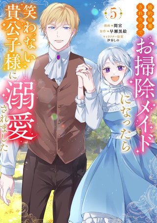 婚約破棄されたのでお掃除メイドになったら笑わない貴公子様に溺愛されました(コミック)(5)