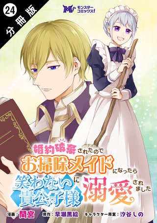 婚約破棄されたのでお掃除メイドになったら笑わない貴公子様に溺愛されました(コミック) 分冊版(24)
