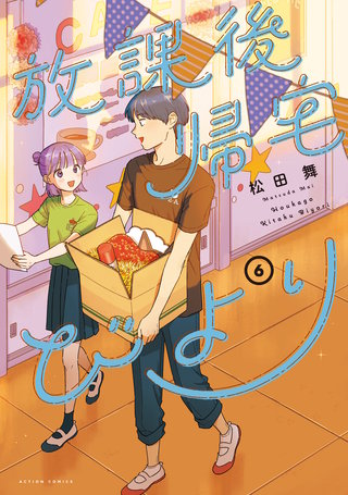 放課後帰宅びより(6)