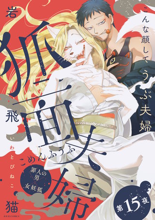 狐面夫婦 分冊版(15)