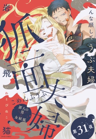 狐面夫婦 分冊版(31)