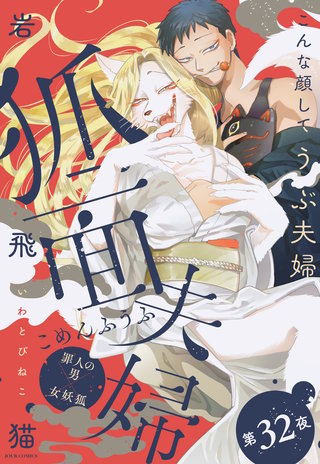 狐面夫婦 分冊版(32)