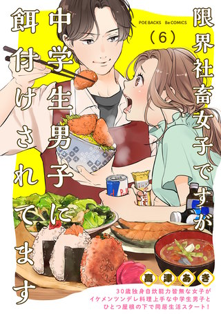 限界社畜女子ですが中学生男子に餌付けされてます(6)