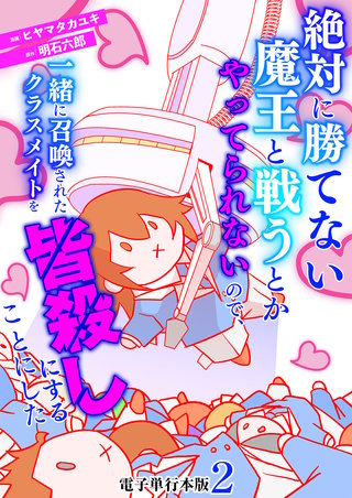絶対に勝てない魔王と戦うとかやってられないので、一緒に召喚されたクラスメイトを皆殺しにすることにした【電子単行本版】(2)