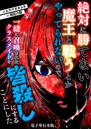 絶対に勝てない魔王と戦うとかやってられないので、一緒に召喚されたクラスメイトを皆殺しにすることにした【電子単行本版】(3)