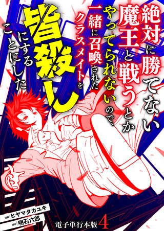 絶対に勝てない魔王と戦うとかやってられないので、一緒に召喚されたクラスメイトを皆殺しにすることにした【電子単行本版】(4)