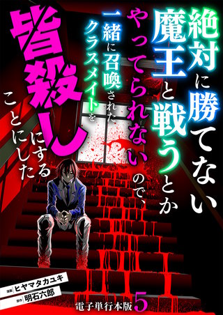 絶対に勝てない魔王と戦うとかやってられないので、一緒に召喚されたクラスメイトを皆殺しにすることにした【電子単行本版】(5)