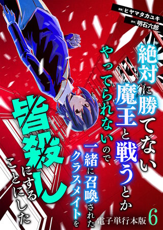 絶対に勝てない魔王と戦うとかやってられないので、一緒に召喚されたクラスメイトを皆殺しにすることにした【電子単行本版】(6)
