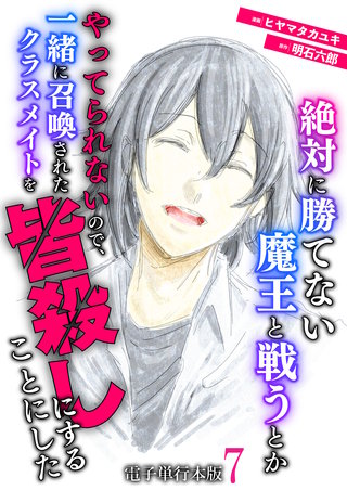 絶対に勝てない魔王と戦うとかやってられないので、一緒に召喚されたクラスメイトを皆殺しにすることにした【電子単行本版】(7)