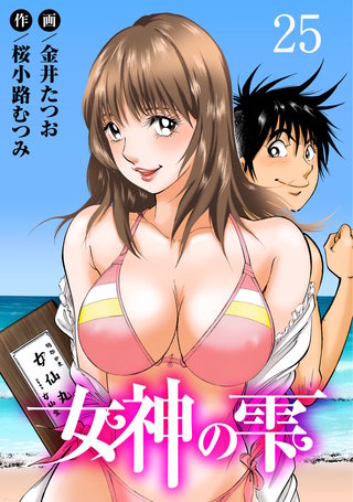 女神の雫25