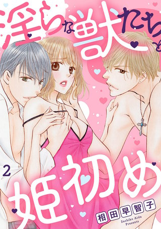 淫らな獣たちと姫初め2