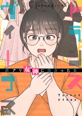 トランスヴィーナス～訳アリ女神に出会った私【タテヨミ】(49)
