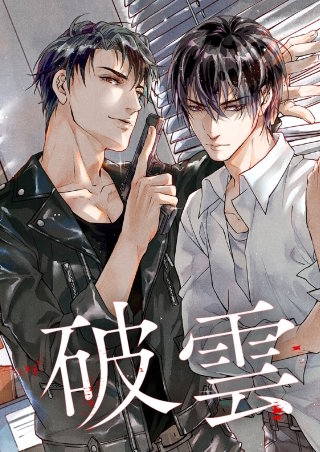 破雲【タテヨミ】(9)