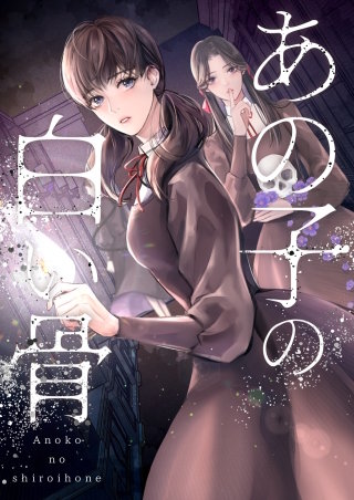 あの子の白い骨【タテヨミ】(25)