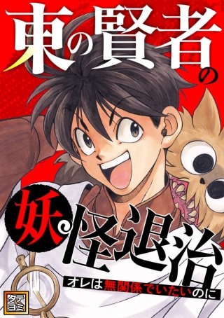 東の賢者の妖怪退治～オレは無関係でいたいのに～【タテヨミ】(113)