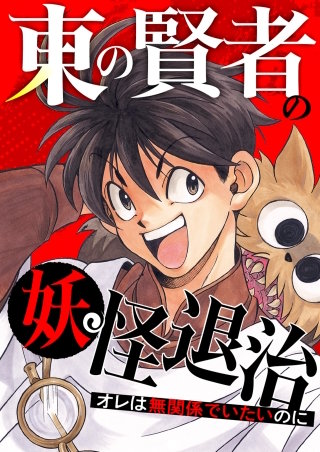 東の賢者の妖怪退治～オレは無関係でいたいのに～【タテヨミ】(70)