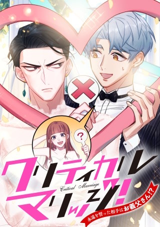 クリティカルマリッジ！～永遠を誓った相手はお義父さん！？【タテヨミ】(72)