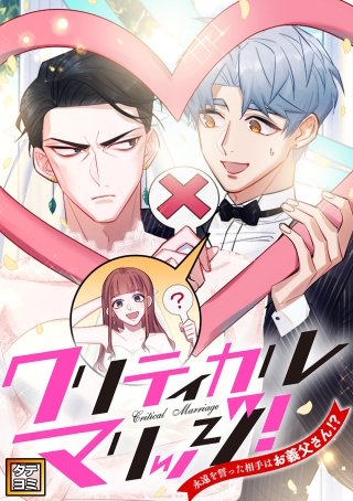 クリティカルマリッジ！～永遠を誓った相手はお義父さん！？【タテヨミ】(76)