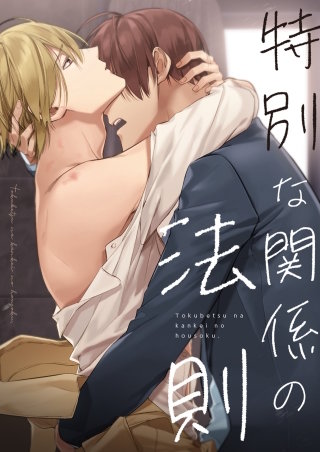 特別な関係の法則【タテヨミ】(9)