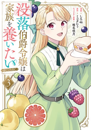 没落伯爵令嬢は家族を養いたい@COMIC 第3巻【電子書籍限定描き下ろしマンガ付き】