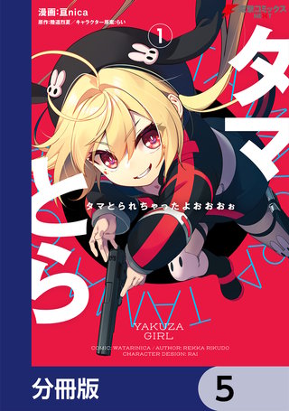 タマとられちゃったよおおおぉ【分冊版】　5