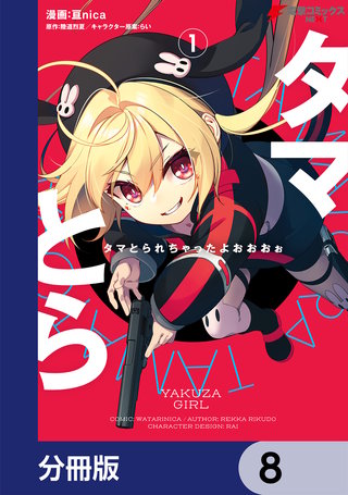 タマとられちゃったよおおおぉ【分冊版】　8