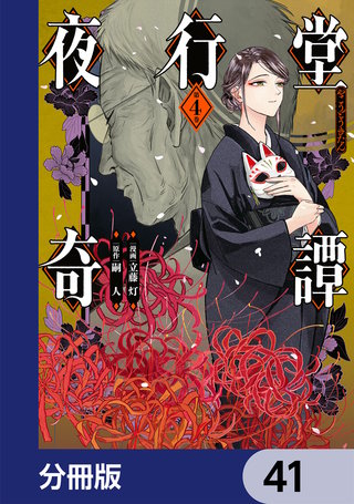 夜行堂奇譚【分冊版】　41
