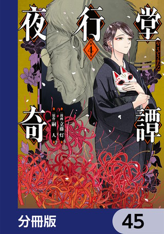 夜行堂奇譚【分冊版】　45