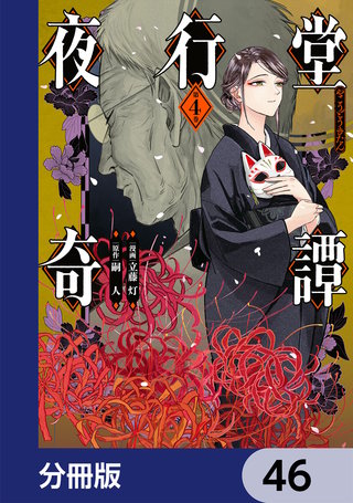 夜行堂奇譚【分冊版】　46