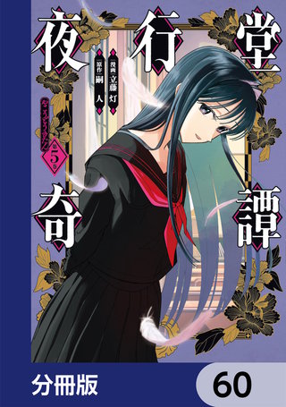 夜行堂奇譚【分冊版】　60