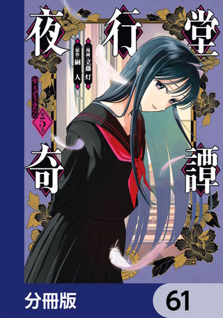 夜行堂奇譚【分冊版】　61