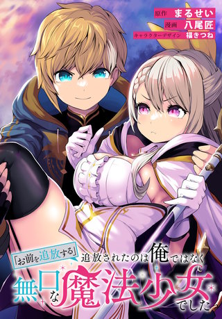 「お前を追放する」追放されたのは俺ではなく無口な魔法少女でした　【連載版】: 23