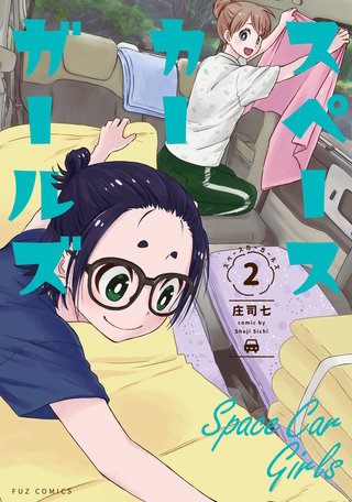 スペースカーガールズ(2)