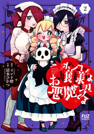 ポンコツお嬢様は悪魔と契る(2)