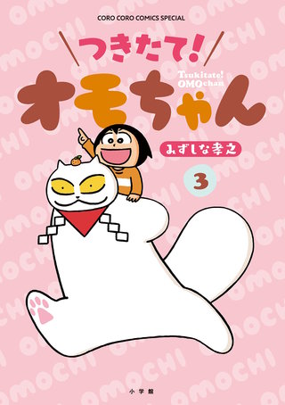 つきたて！　オモちゃん(3)