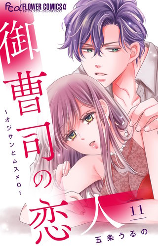 御曹司の恋人～オジサンとムスメ0～【マイクロ】(11)