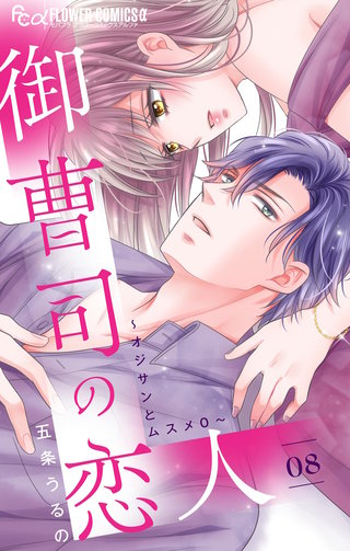 御曹司の恋人～オジサンとムスメ0～【マイクロ】(8)